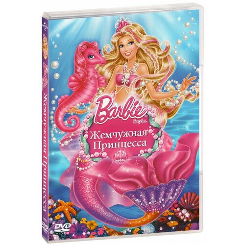 Барби: Жемчужная принцесса (DVD) барби марипоса и принцесса фея dvd