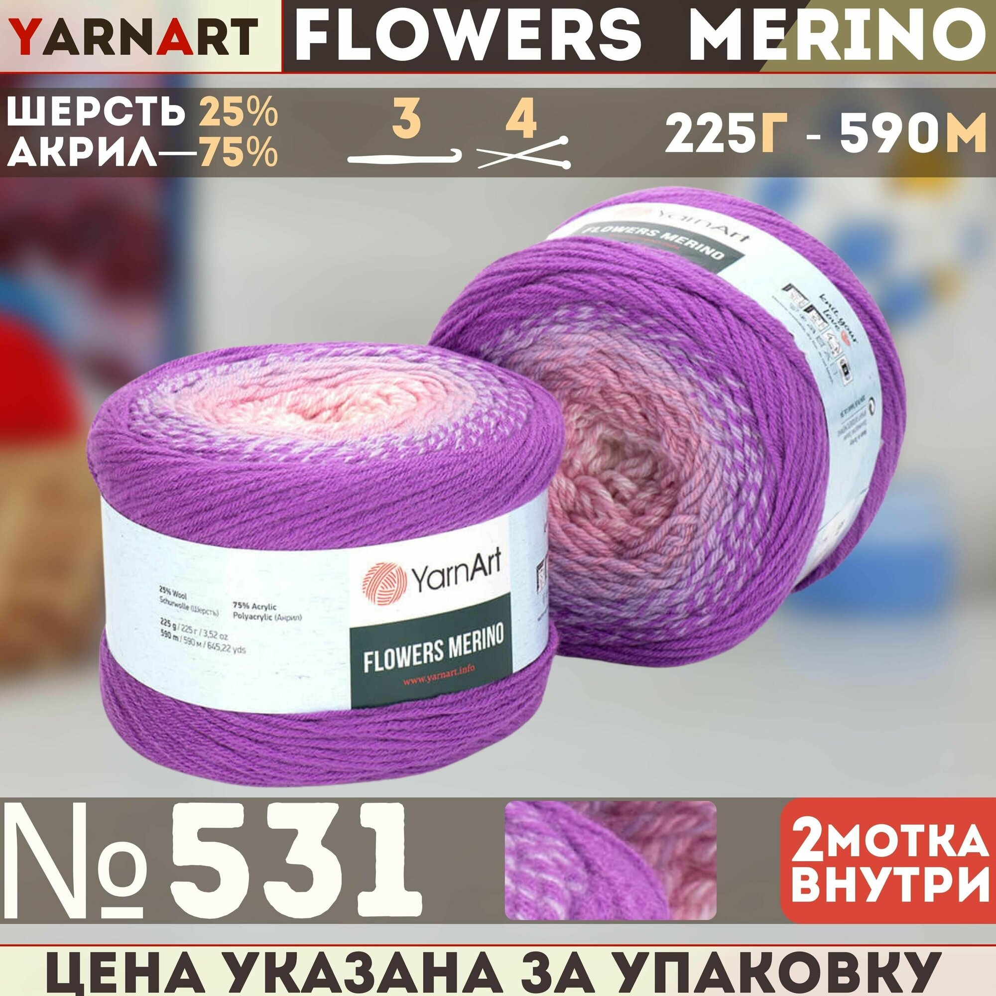 Пряжа Flowers Merino (YarnArt), т. сирен/сер/розов - 531, 25% шерсть, 75% акрил, 2 мотка, 225 г, 590 м.