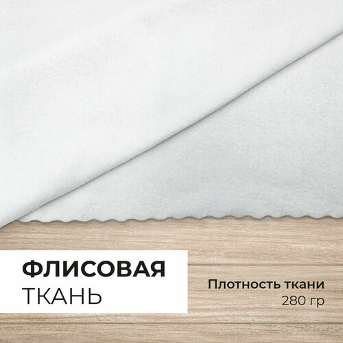 Ткань флис Белый односторонний 280гр для рукоделия и шитья 1х15м 625₽