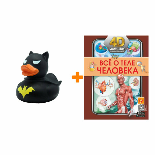 Набор Всё о теле человека + Фигурка Уточка Тёмный герой