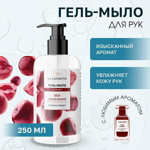 Гель мыло для рук La Cachette U024 Lost Cherry, 250мл шампунь для волос увлажняющий la cachette u024 lost cherry 250 мл