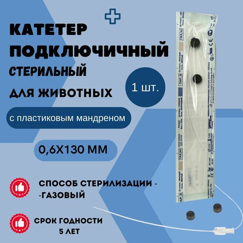 Катетер подключичный стерильный для животных с пластиковым мандреном 0,6х130 мм