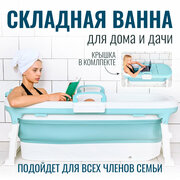 Ванна складная, силиконовая / ванна большая для взрослых и детей, объем 200 л