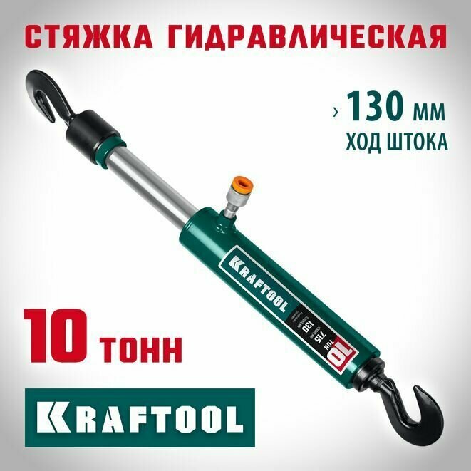 Стяжка гидравлическая KRAFTOOL 10 т