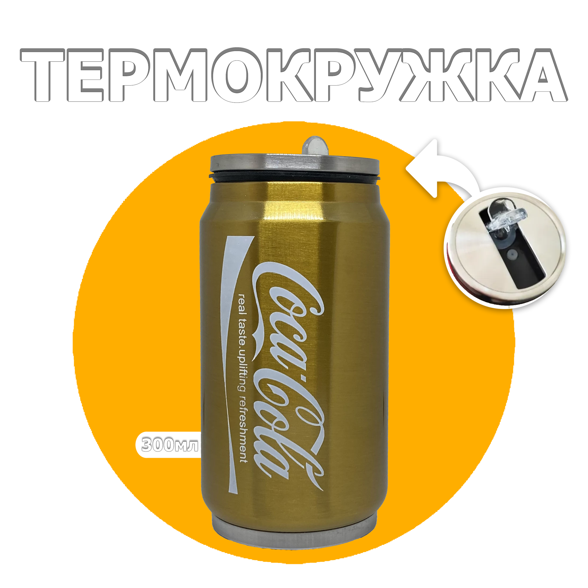 ТермоКружка Coca-Cola 300мл. желтая Термос - фотография № 2