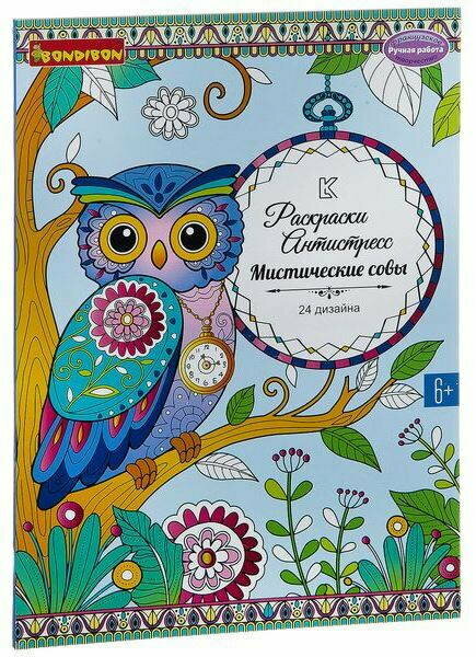 Книга раскрасок-антистресс "Мистические совы" 24 дизайна