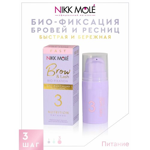 3 состав био-фиксации (ламинирования) NIKK MOLE питание