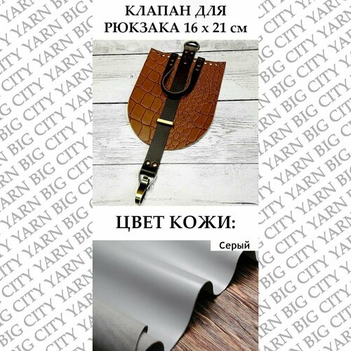 Клапан с карабином 16 х 21 см. Цвет: Серый