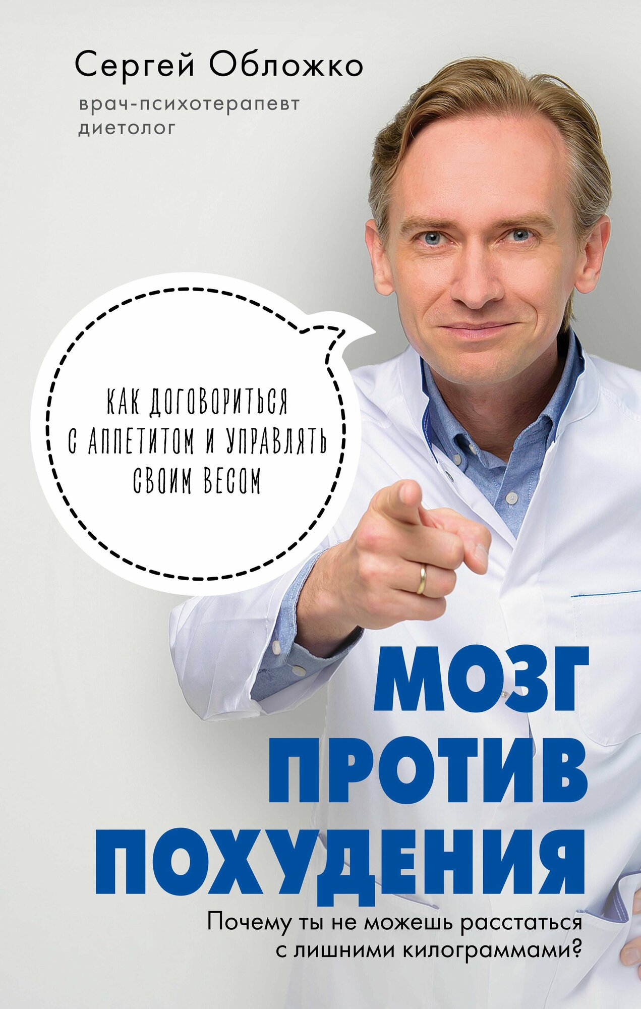 Мозг против похудения. Почему ты не можешь расстаться с лишними килограммами?