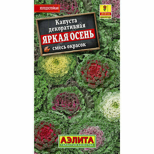 Семена Капуста декоративная Яркая осень, смесь 0,1 г (Аэлита)