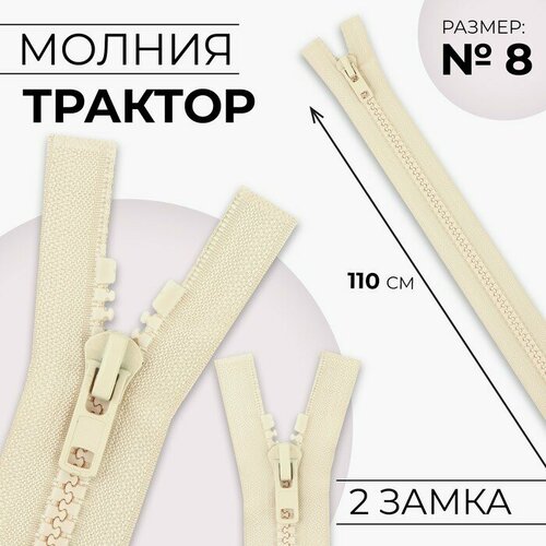 Молния Трактор, №8, разъeмная, 2 бегунка, замки автомат, 110 см, цвет слоновая кость 10 шт молния разъeмная трактор 8 2 бегунка замки автомат 100 см цвет слоновая кость 10 шт