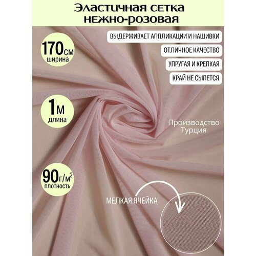 Розовая эластичная сетка 90 гр/м2, уп. 1 м