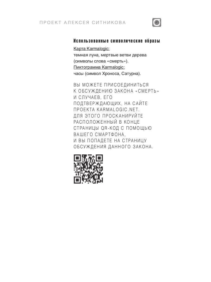 KARMALOGIC. Краткая версия (Ситников Алексей Петрович) - фото №12