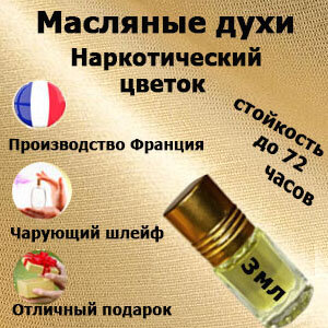 Масляные духи Флер наркотик,3 мл.
