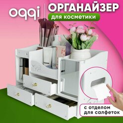 Органайзер для косметики с зеркалом Oqqi, большой, 8 секций, с выдвижными ящиками, 40х20х25 см, белый