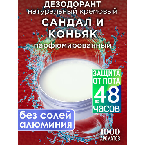 Сандал и коньяк - натуральный кремовый дезодорант Аурасо, парфюмированный, для женщин и мужчин, унисекс