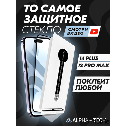 Защитное стекло Alpha-Tech для iPhone 13 Pro Max/14 Plus (Black)