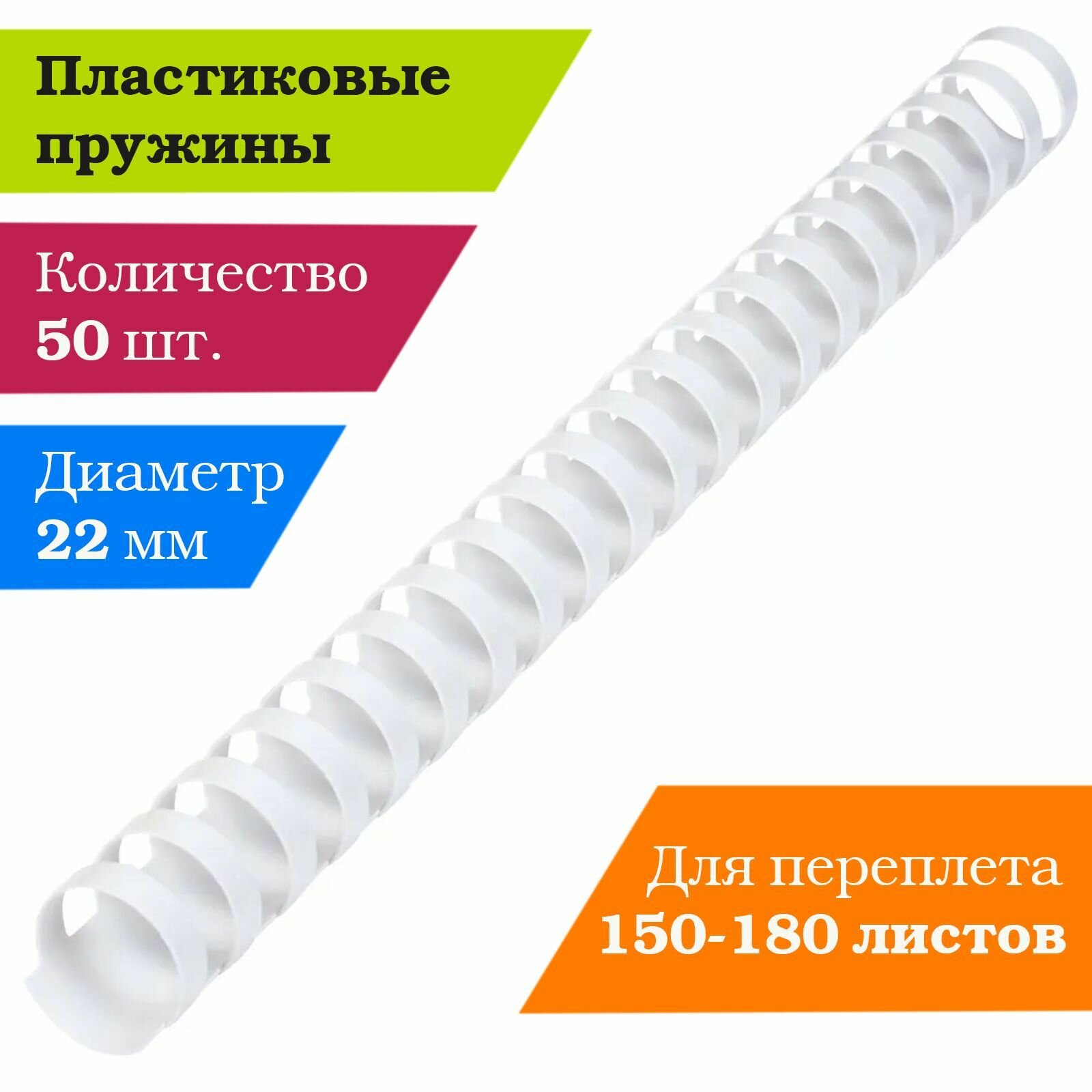 Пружины пластиковые для переплета комплект 50 ук 22 для сшивания 150-180 листов белые