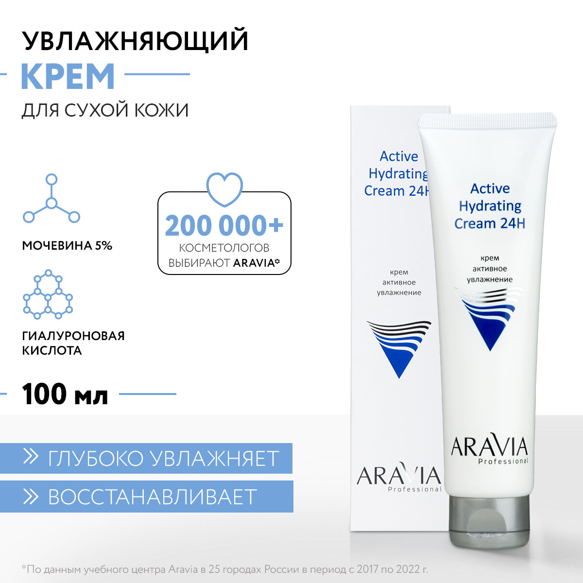 Aravia professional Крем для лица активное увлажнение Active Hydrating Cream 24H, 100 мл (Aravia professional, ) - фото №1