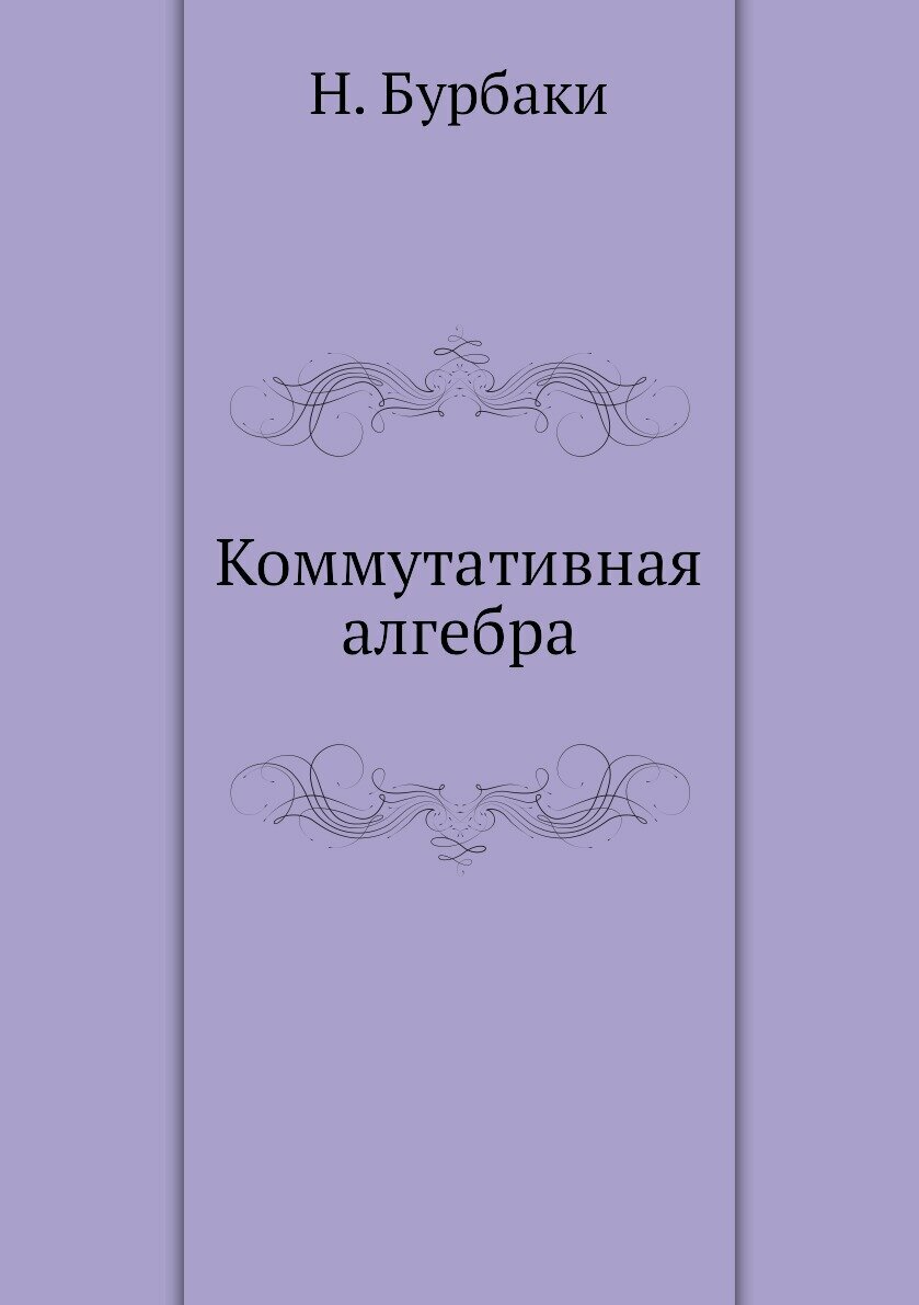 Книга Коммутативная алгебра (Бурбаки Николя) - фото №1