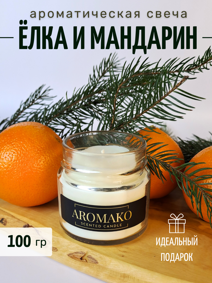 Ароматическая свеча Ёлка и мандарин 100 гр, интерьерная свеча в банке AROMAKO