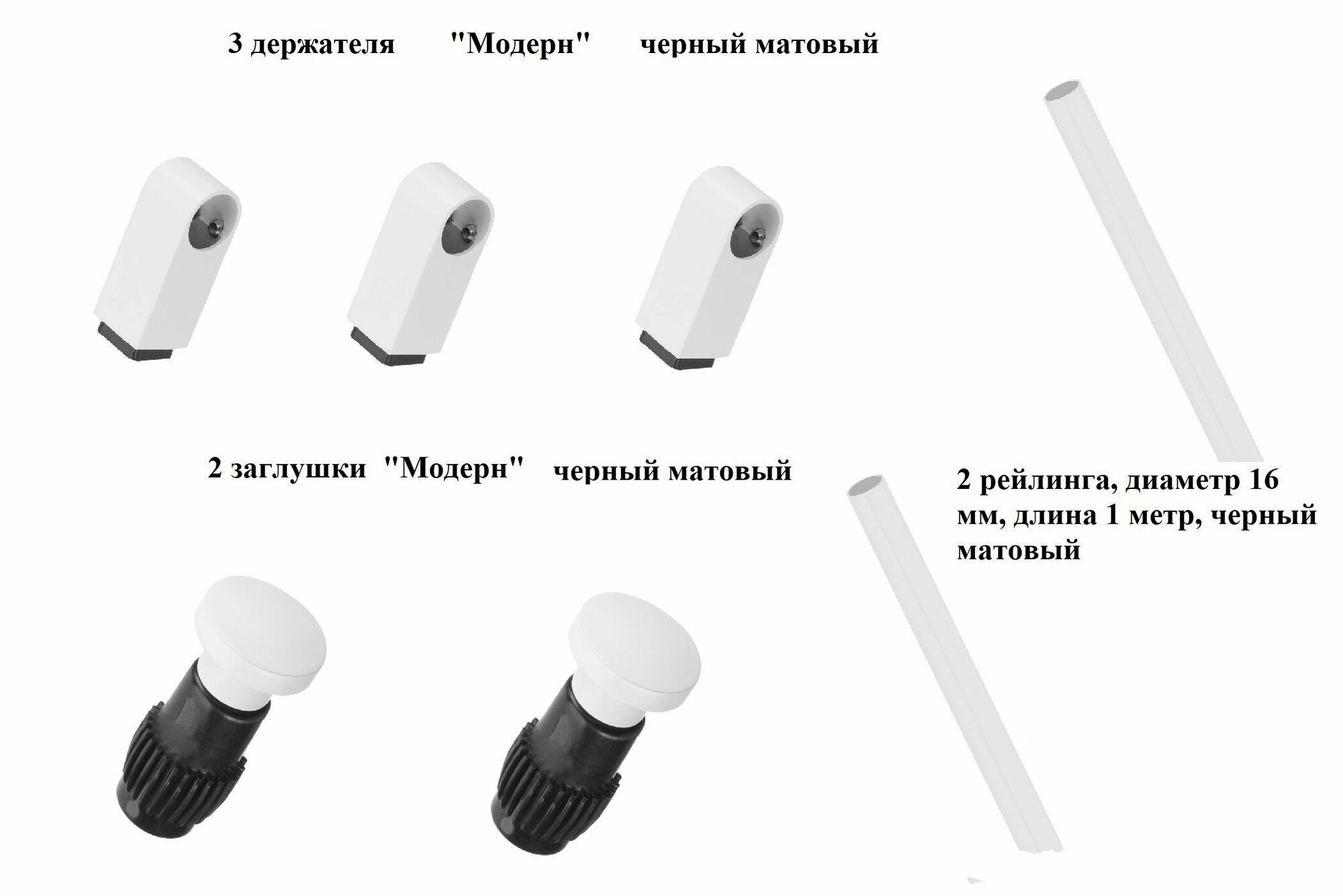 Рейлинг с крепежем Модерн матовый белый (3 опоры 2 заглушки 2 рейлинга)