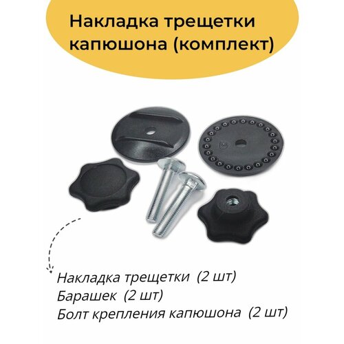 Комплект накладок для трещетки капюшона и бампера детской коляски, 2 шт с барашками