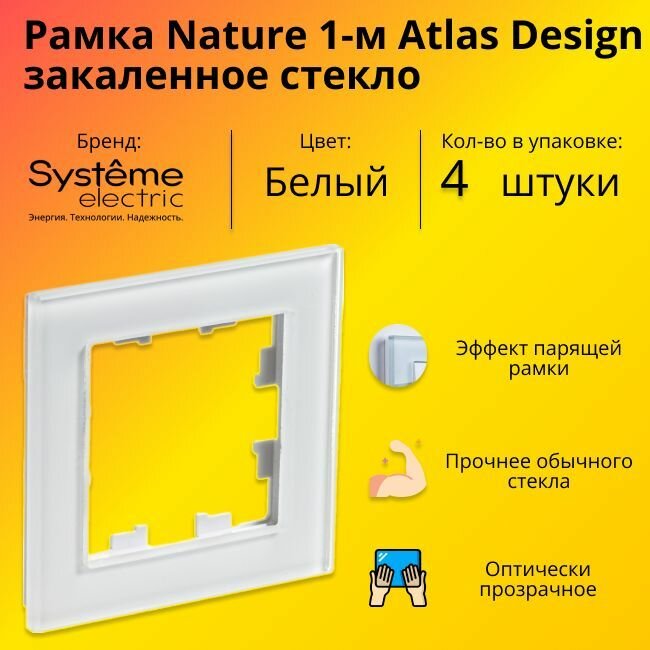 Рамка одинарная Systeme Electric Atlas Design Nature закаленное стекло белый глянец ATN320101 - 4 шт.