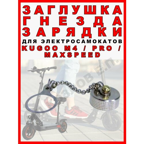 Заглушка гнезда зарядки для Kugoo M4