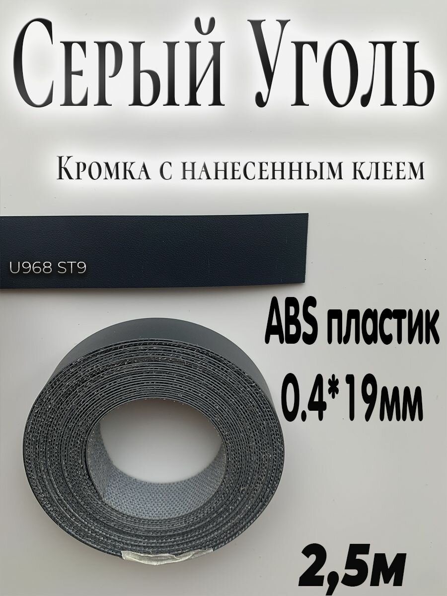 Кромка с нанесенным клеем для мебели 2.5м Серый уголь 0.4мм*19мм