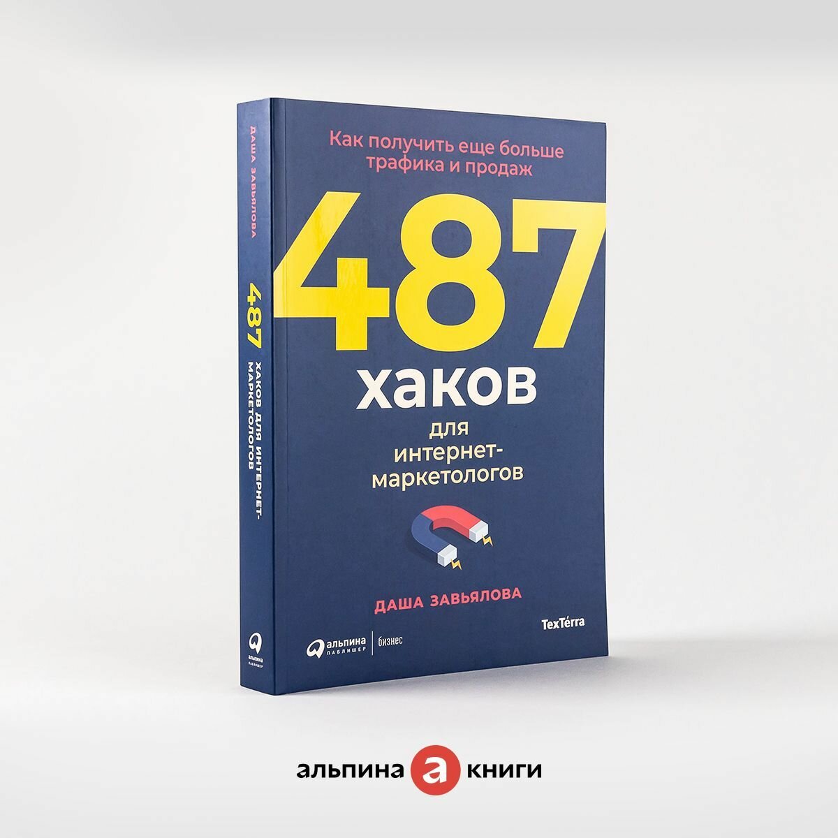 487 хаков для интернет-маркетологов: Как получить еще больше трафика и продаж