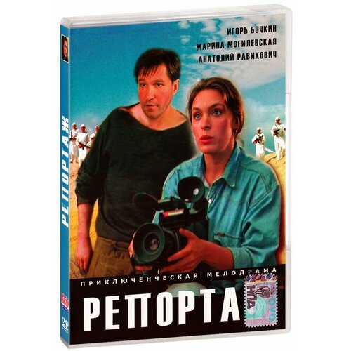 репортаж без микрофона Репортаж (DVD)