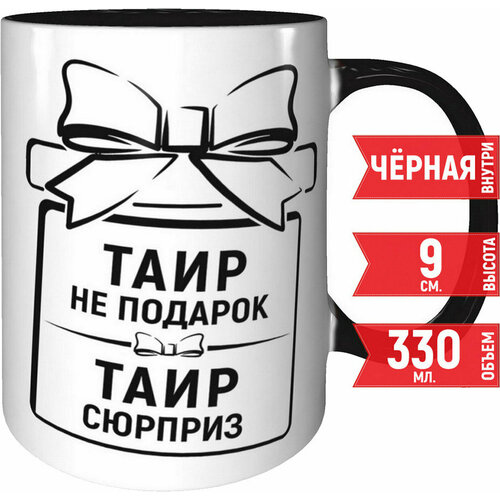 Кружка Таир не подарок Таир сюрприз - внутри и ручка чёрная