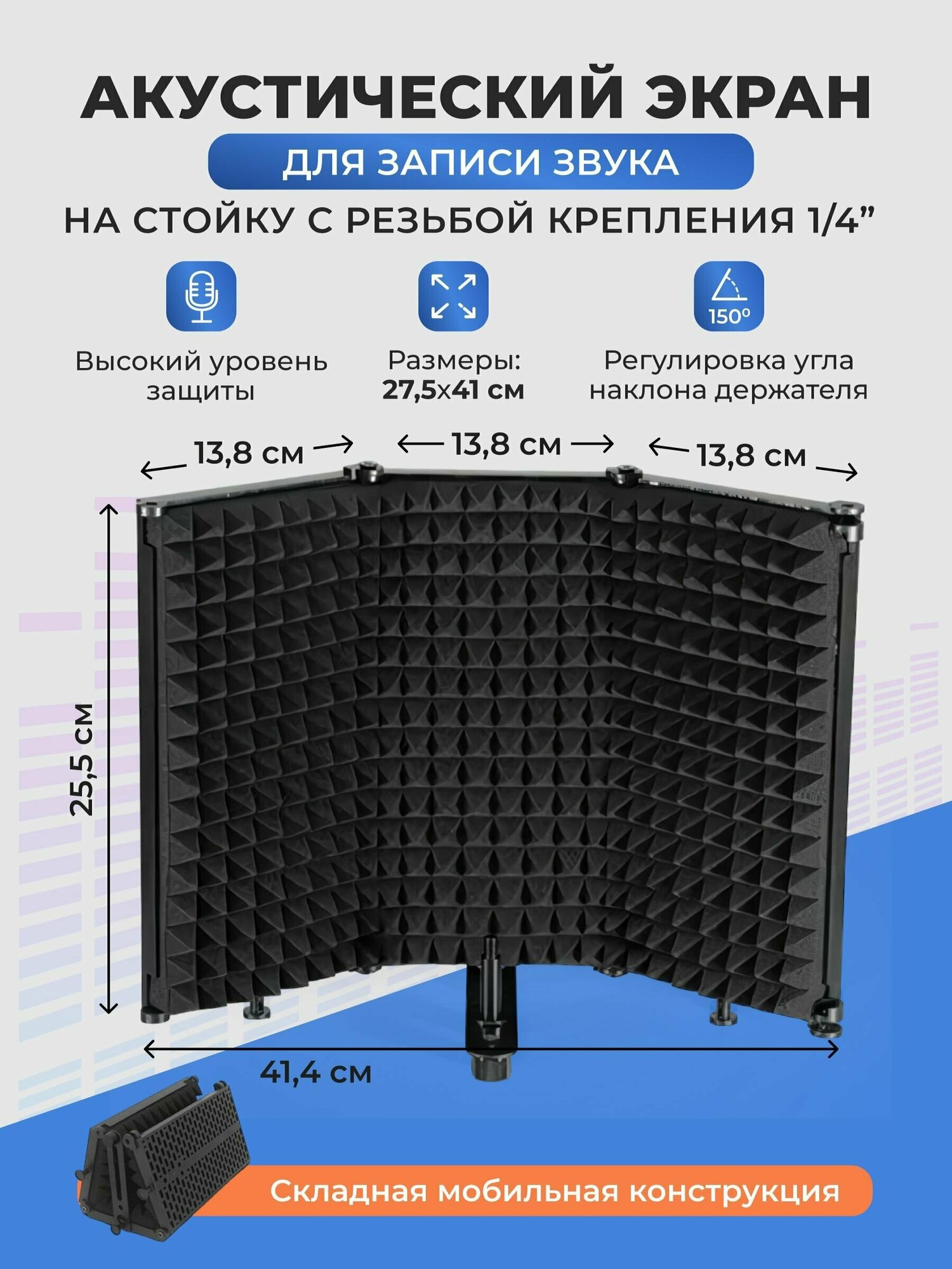 Изолирующий экран микрофона 3-панельный ветрозащитный экран, складывающийся на 3/8 дюйма с резьбой из поглощающей пены высокой плотности для студии звукозаписи / прямой трансляции