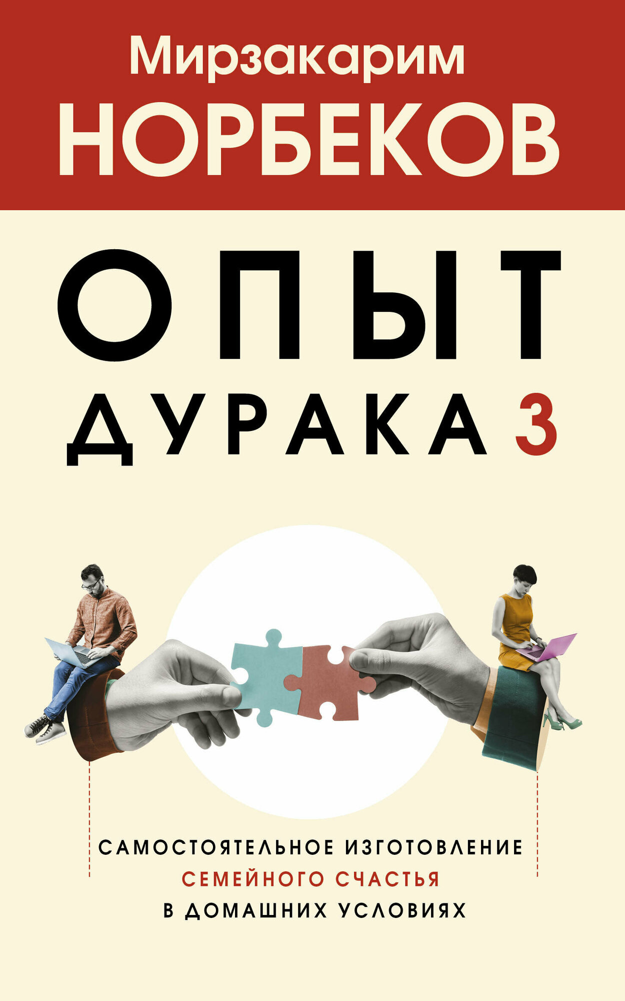 Опыт дурака 3. Самостоятельное изготовление семейного счастья в домашних условиях Норбеков М. С.