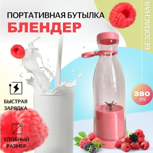 Портативный блендер Fresh Juice для смузи и коктейлей, розовый