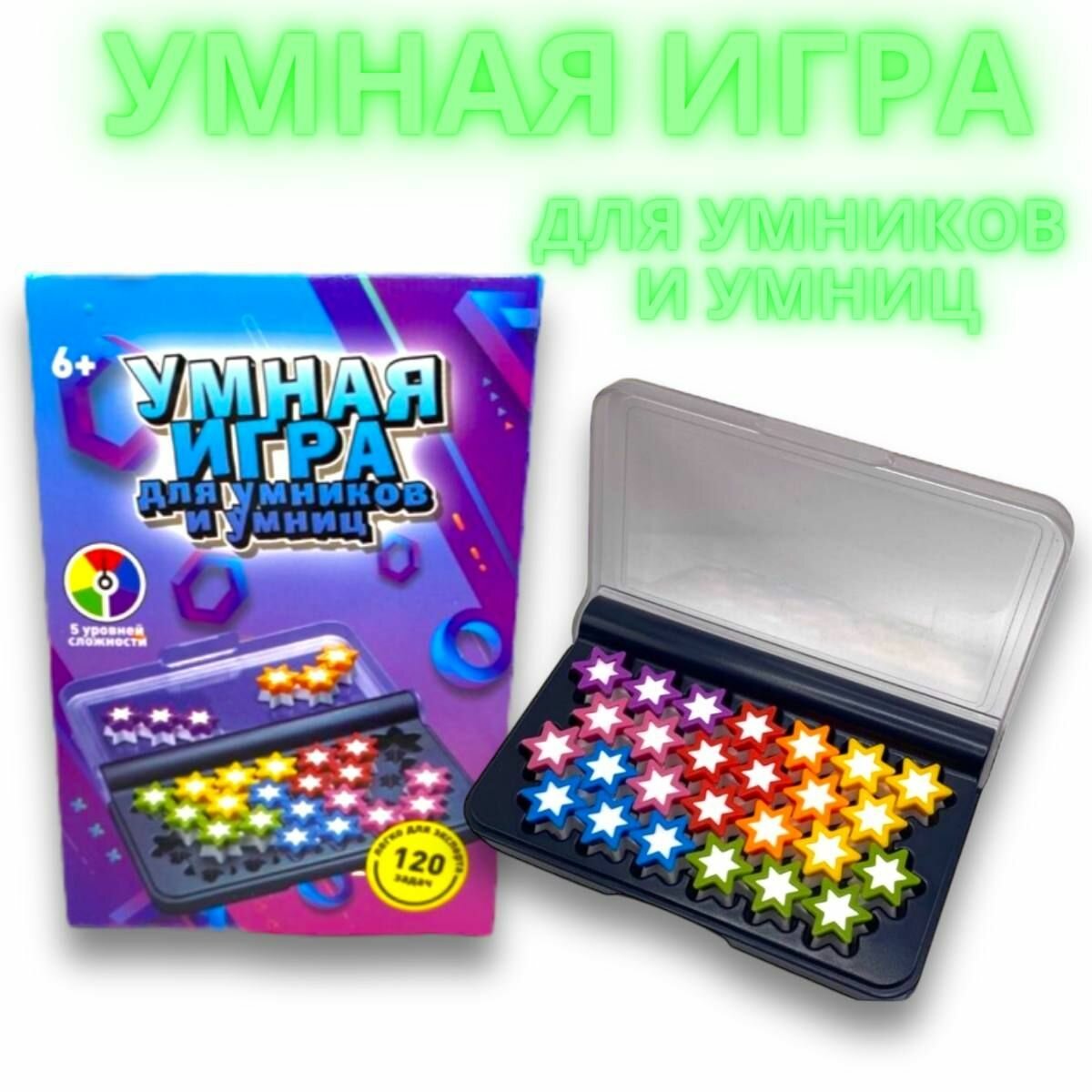 Умная игра , головоломка для умников и умниц , логическая настольная игра для детей и взрослых, подарок на Новый год