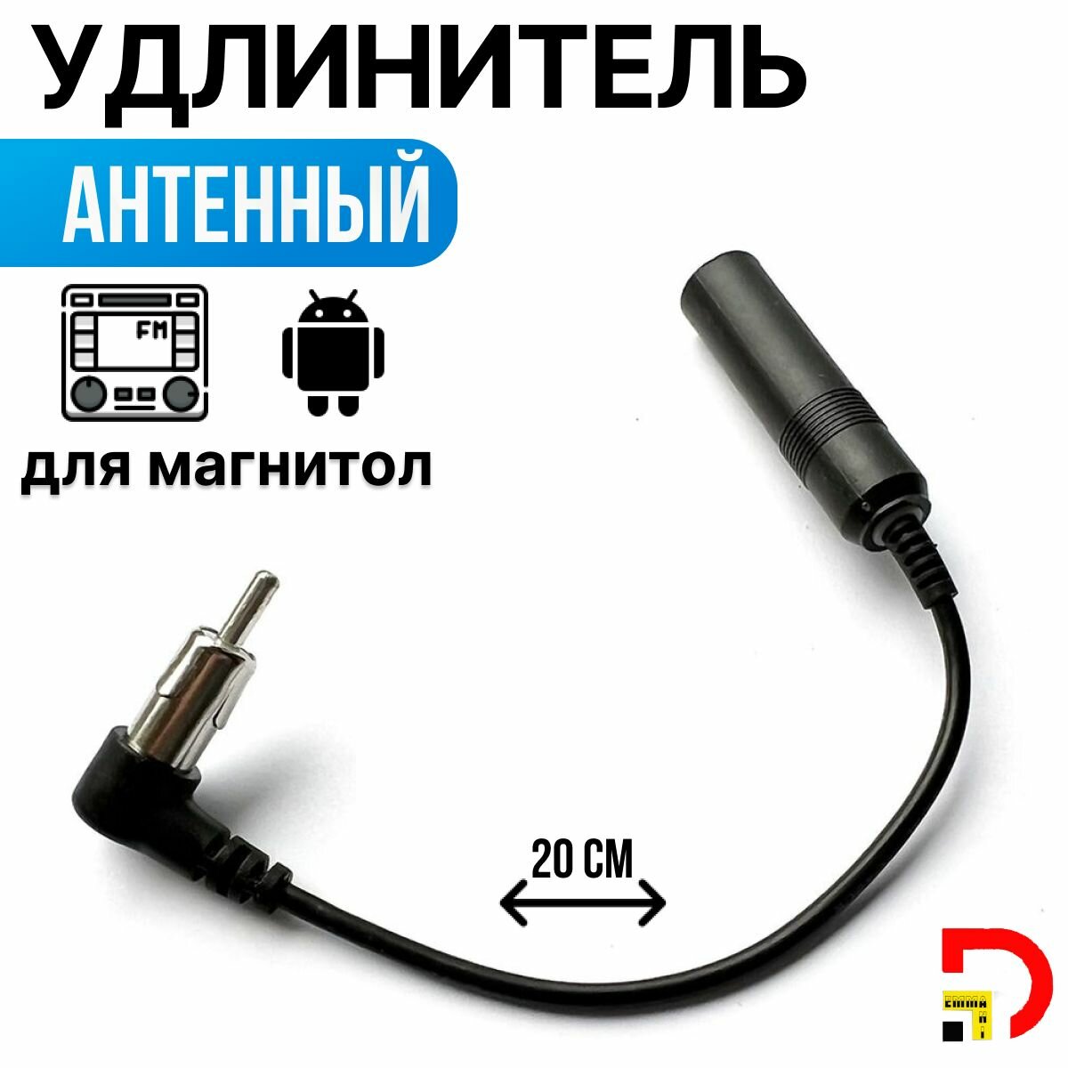 фото Удлинитель антенны угловой для автомагнитолы 0.2м Универсальный