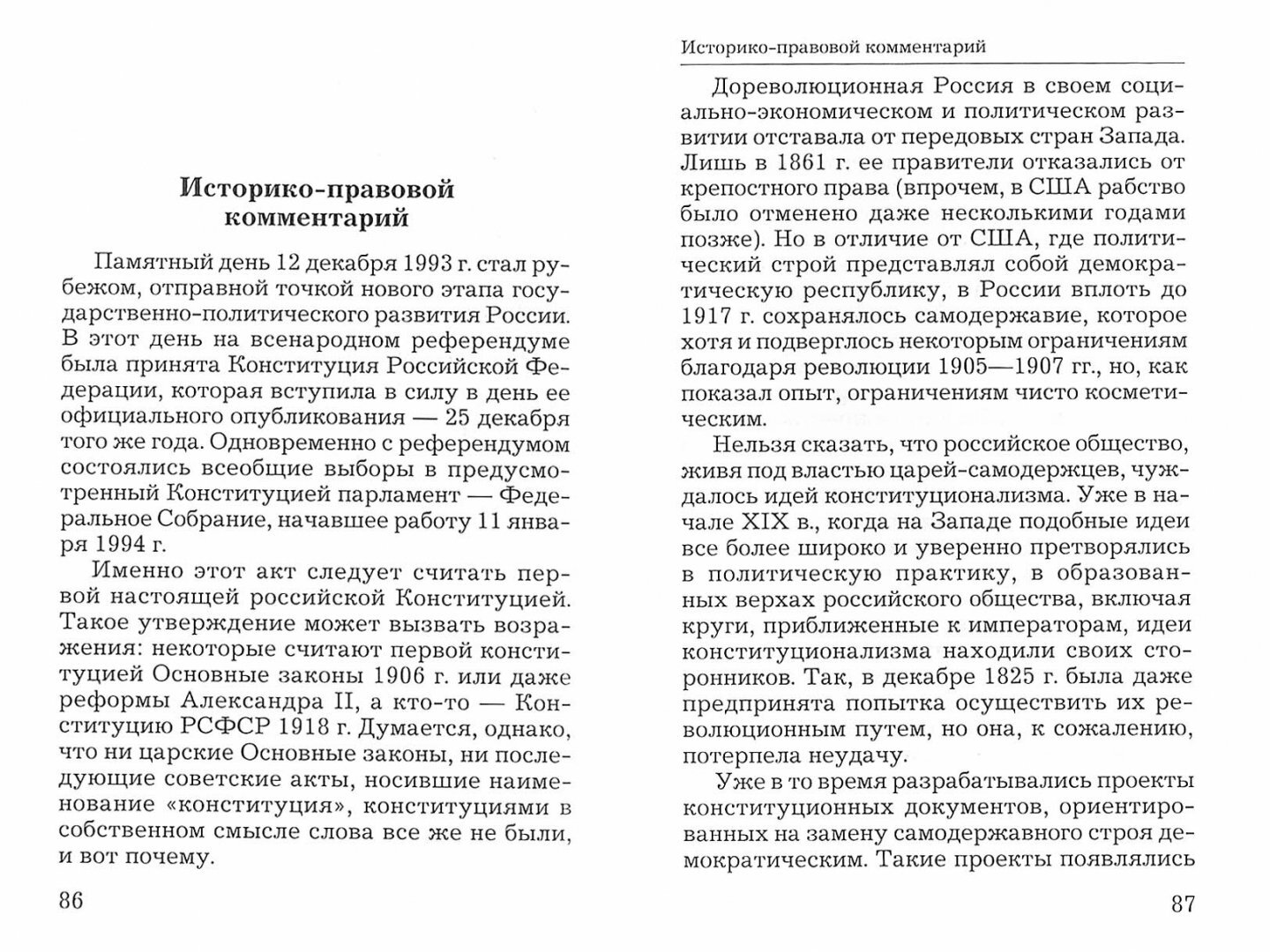 Конституция Российской Федерации. Официальный текст с историко-правовым комментарием. 5-е издание, измененное - фото №3