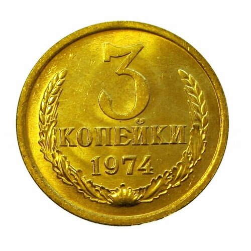 3 копейки 1974 СССР, мешковой UNC