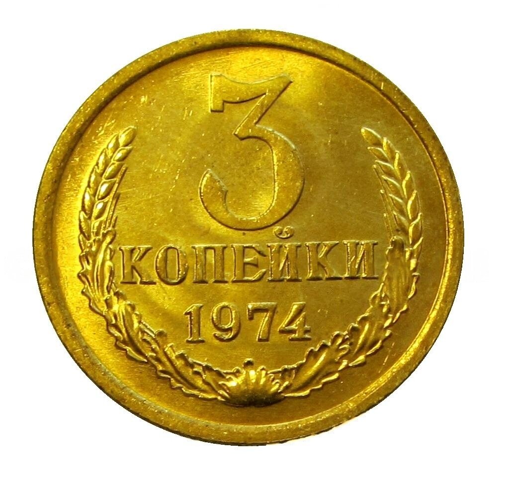 3 копейки 1974 СССР, мешковой UNC