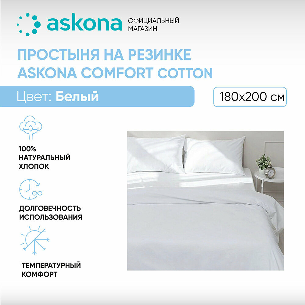 Простыня на резинке 180*200 Askona (Аскона) Comfort Cotton Белый