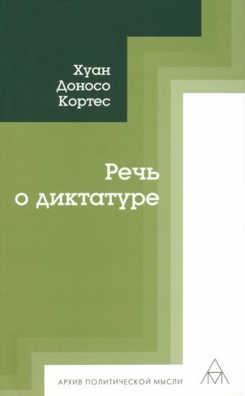 Речь о диктатуре (Кортес Х.Д.) - фото №1
