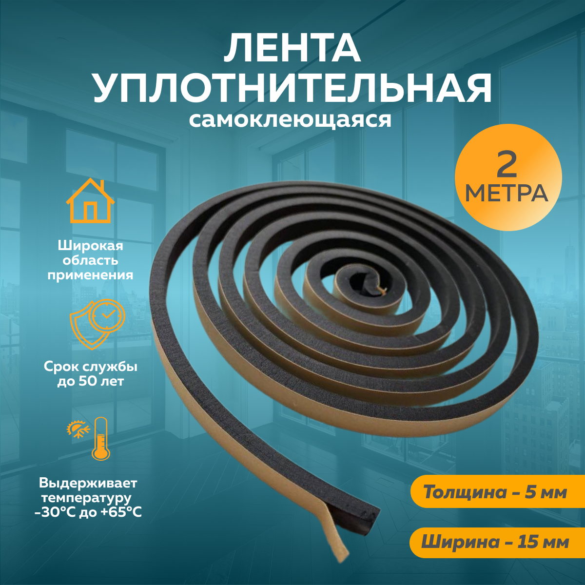 Лента уплотнительная самоклеящаяся EVA "Антискрип" толщина 5 мм