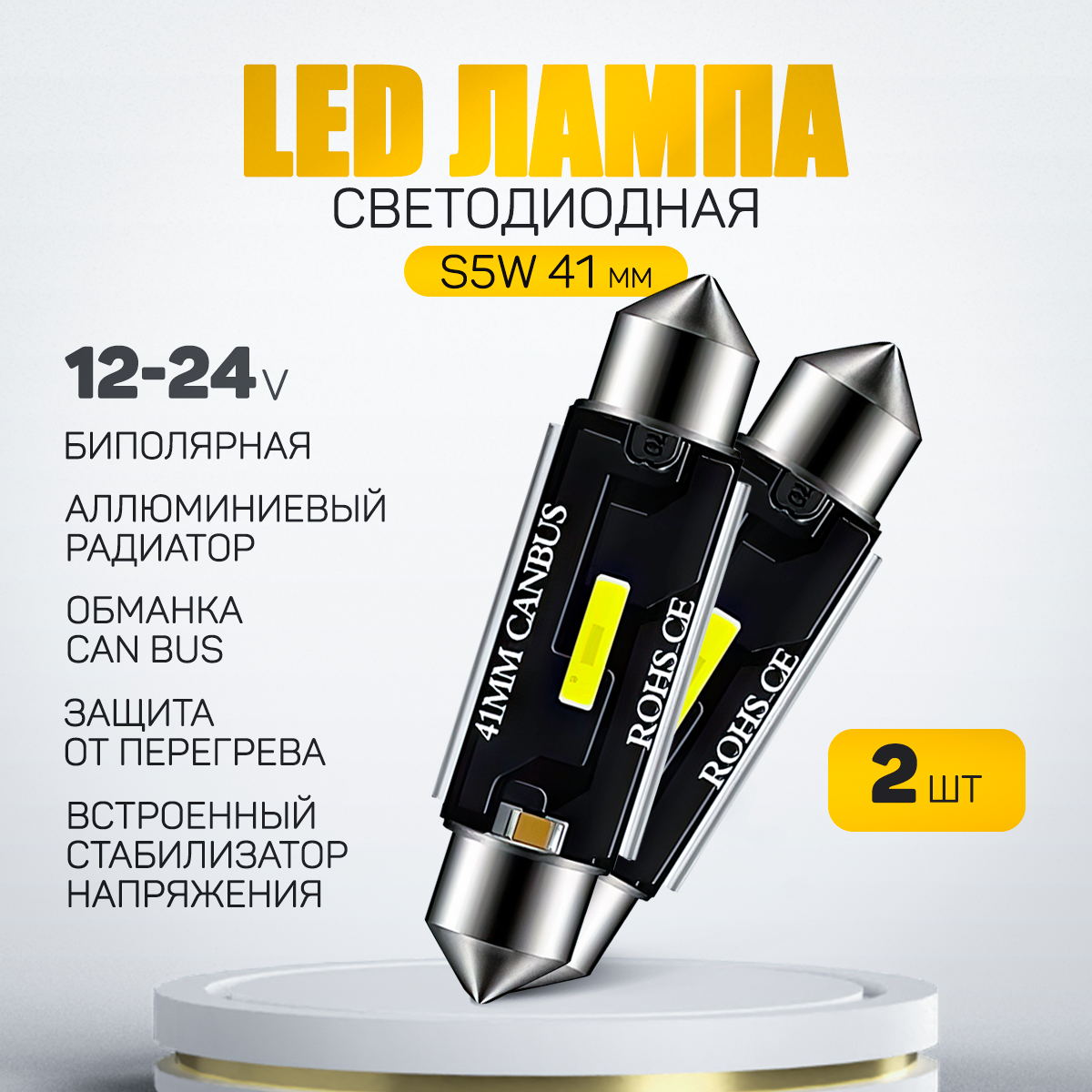 Светодиодная автомобильная лампа C5W C10W CANBUS LED 41mm для подсветки салона, багажника, номерного знака (12-24V) свет белый, 2 шт