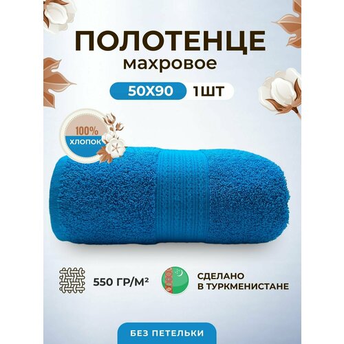 Полотенце махровое плотное толстое 50*90-1 шт./Плотность 550 /TM TEXTILE/Полотенце подарочное/для волос