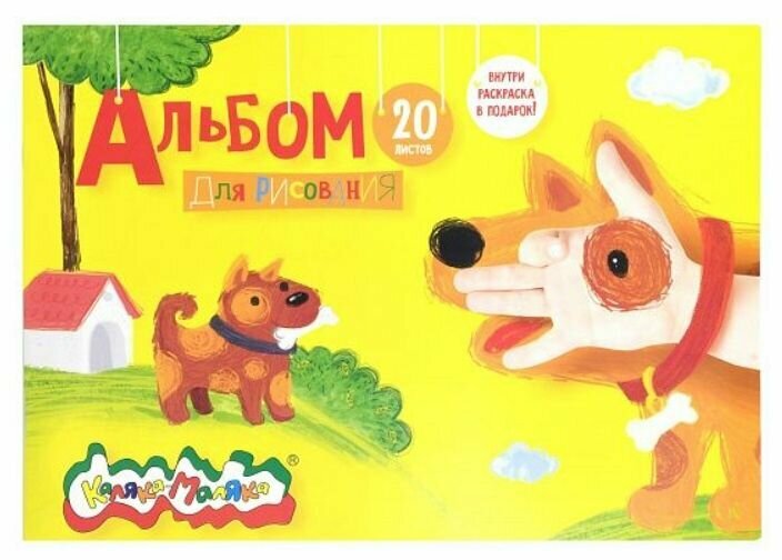Альбом для рисования А4 20 листов Каляка-Маляка - фото №2
