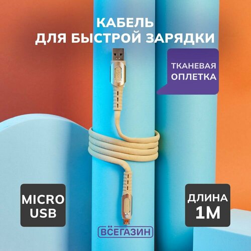 Кабель для зарядки Экстрим Micro USB всёгазин, 1м, 2.4А, Быстрая зарядка QC3.0, ткань