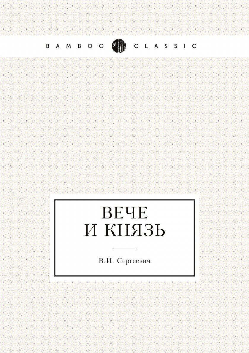 Книга Вече и князь (Сергеевич Василий Иванович) - фото №1