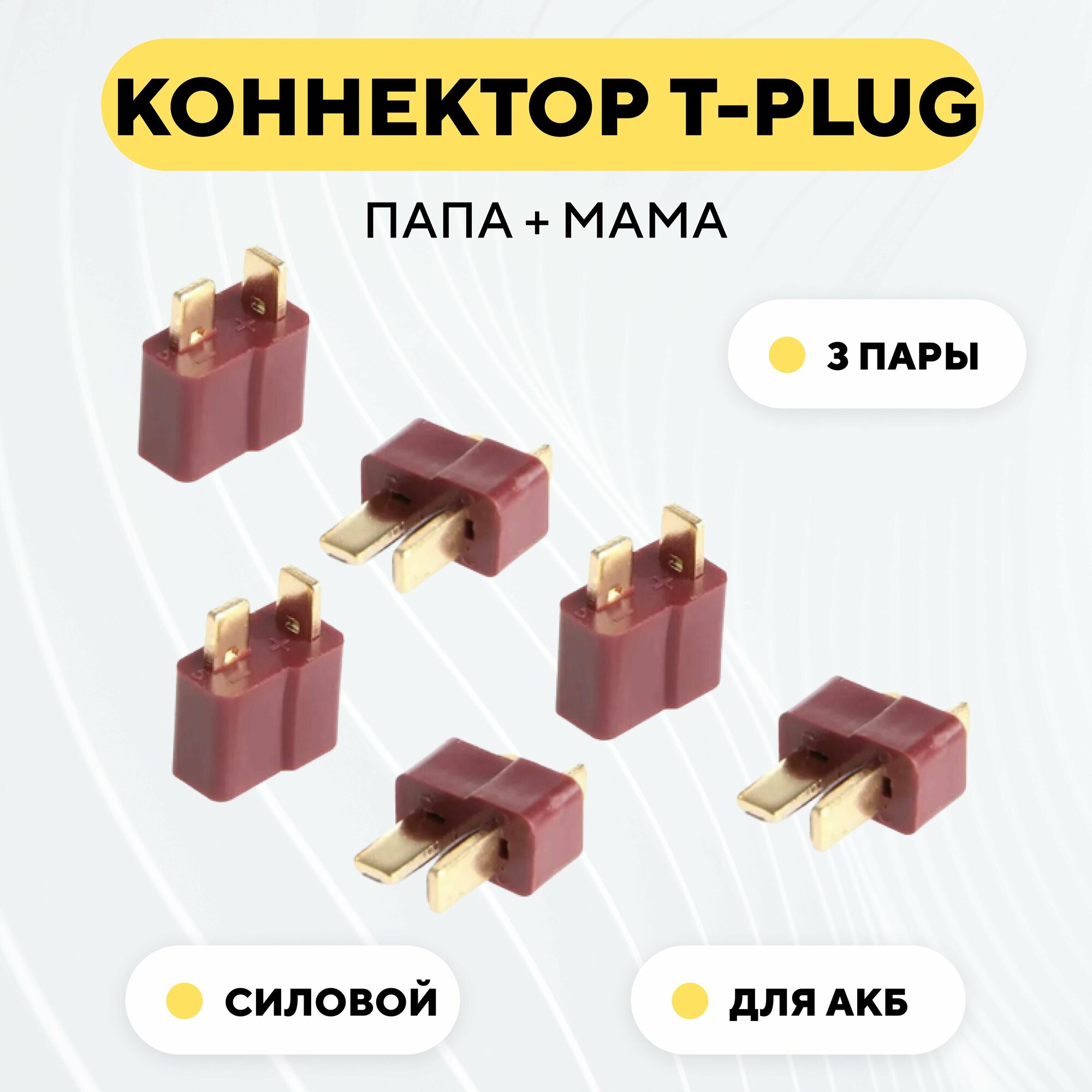 Разъем Т-образный силовой T-Plug коннектор T-Deans, штекер + гнездо AM-1015 (пара, мама+папа, комплект 3 шт.)